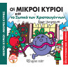 Βιβλίο Μικροί Κύριοι-Μικρές Κυρίες και το Ξωτικό των Χριστουγέννων