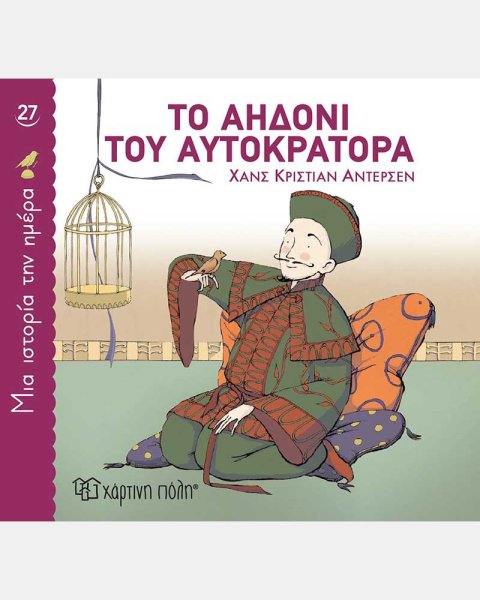 Βιβλίο Το αηδόνι του αυτοκράτορα - Χανς Κρίστιαν Άντερσεν