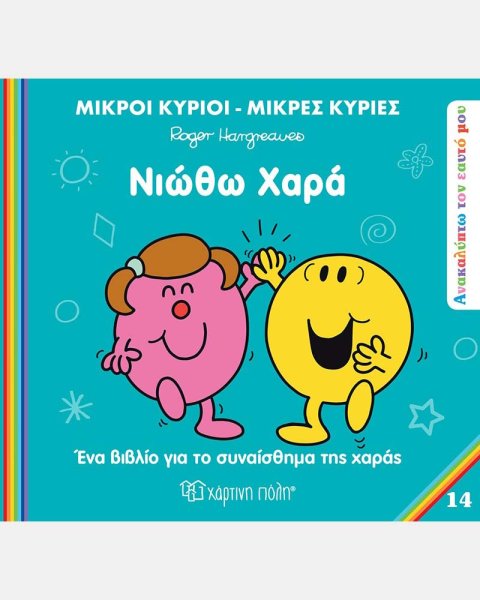 Βιβλίο Οι Μικροί Κύριοι Μικρές Κυρίες - Νιώθω χαρά