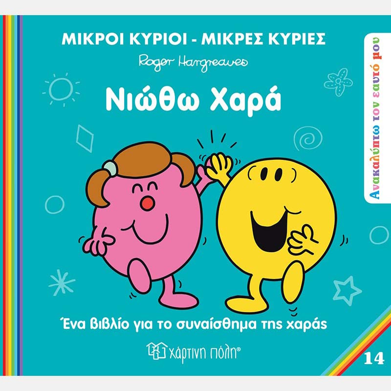 Βιβλίο Οι Μικροί Κύριοι Μικρές Κυρίες - Νιώθω χαρά
