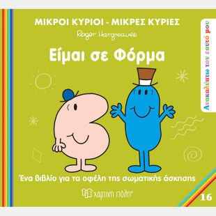 Βιβλίο Οι Μικροί Κύριοι Μικρές Κυρίες - Είμαι σε φόρμα