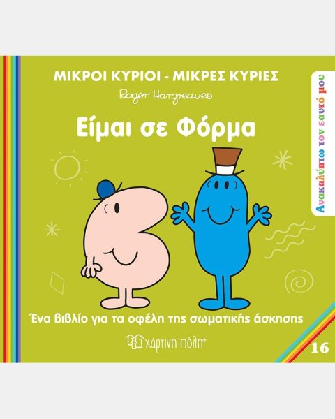 Βιβλίο Οι Μικροί Κύριοι Μικρές Κυρίες - Είμαι σε φόρμα