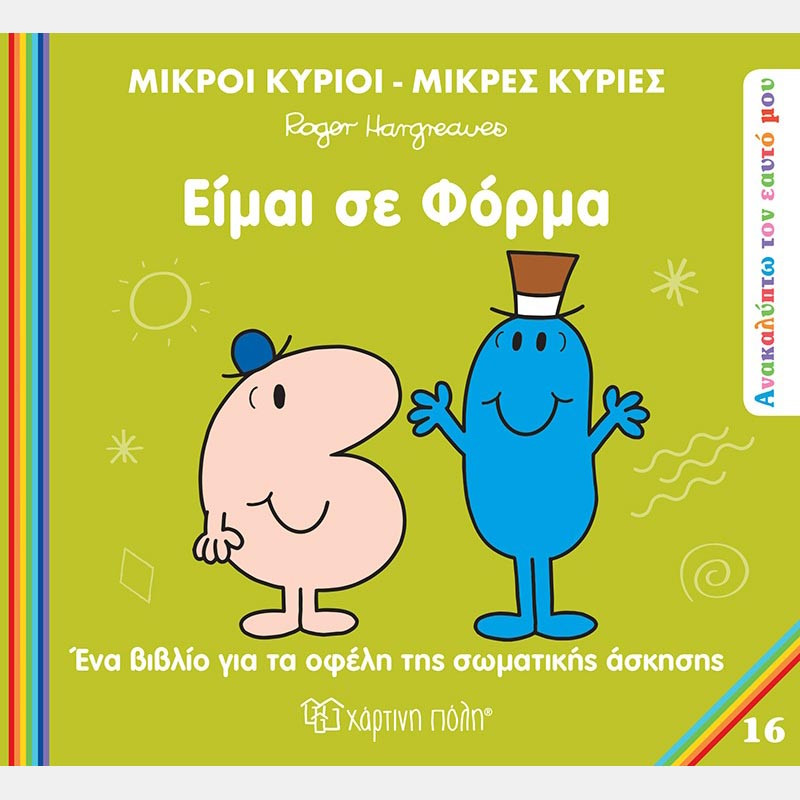 Βιβλίο Οι Μικροί Κύριοι Μικρές Κυρίες - Είμαι σε φόρμα