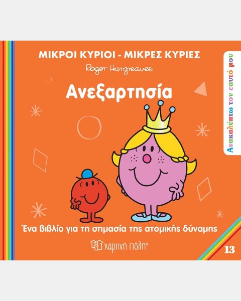 Βιβλίο Οι Μικροί Κύριοι Μικρές Κυρίες - Ανεξαρτησία
