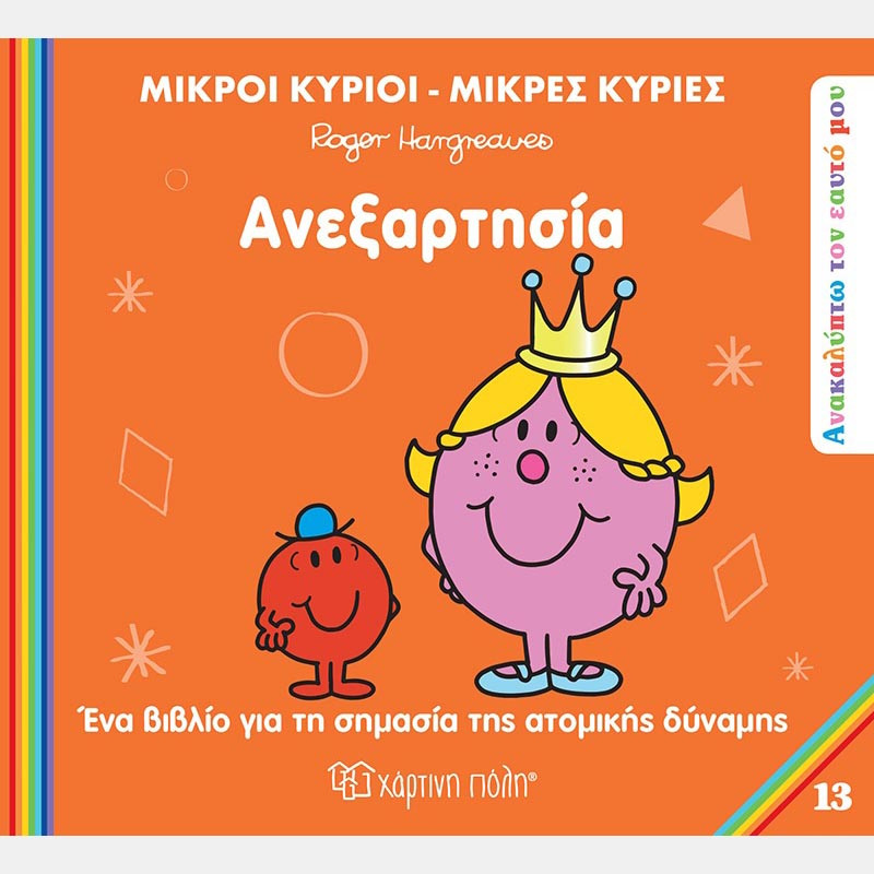 Βιβλίο Οι Μικροί Κύριοι Μικρές Κυρίες - Ανεξαρτησία