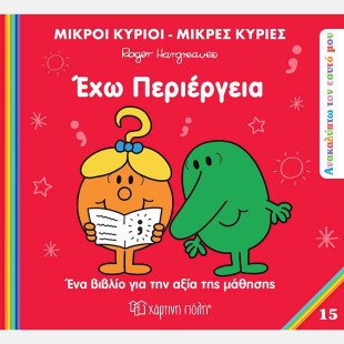 Βιβλίο Οι Μικροί Κύριοι Μικρές Κυρίες - Έχω περιέργεια
