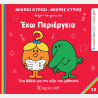 Βιβλίο Οι Μικροί Κύριοι Μικρές Κυρίες - Έχω περιέργεια