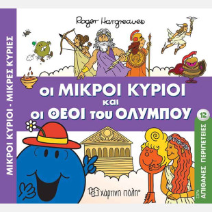 Βιβλίο Οι Μικροί Κύριοι Μικρές Κυρίες - Οι Μικροί Κύριοι και οι Θεοί του Ολύμπου
