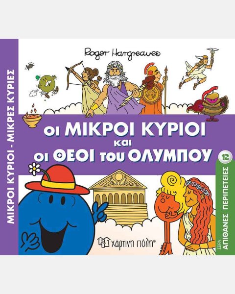 Βιβλίο Οι Μικροί Κύριοι Μικρές Κυρίες - Οι Μικροί Κύριοι και οι Θεοί του Ολύμπου
