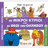 Βιβλίο Οι Μικροί Κύριοι Μικρές Κυρίες - Οι Μικροί Κύριοι και οι Θεοί του Ολύμπου