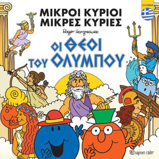 Βιβλίο Οι Μικροί Κύριοι Μικρές Κυρίες - Οι θεοί του Ολύμπου (ελληνικά)