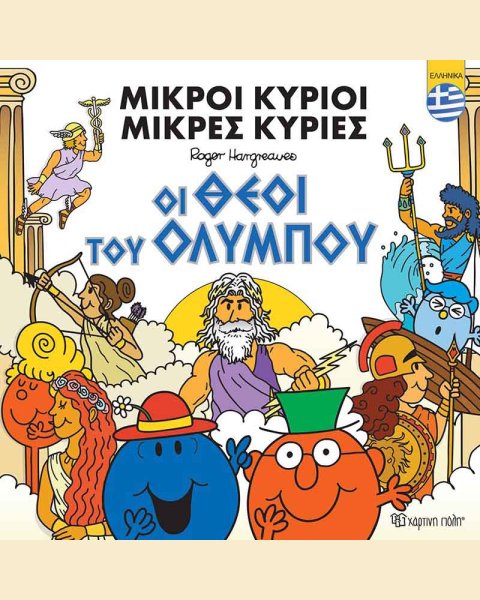 Book Little Gentlemen Little Ladies - The Gods of Olympus (Greek)