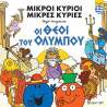 Βιβλίο Οι Μικροί Κύριοι Μικρές Κυρίες - Οι θεοί του Ολύμπου (ελληνικά)