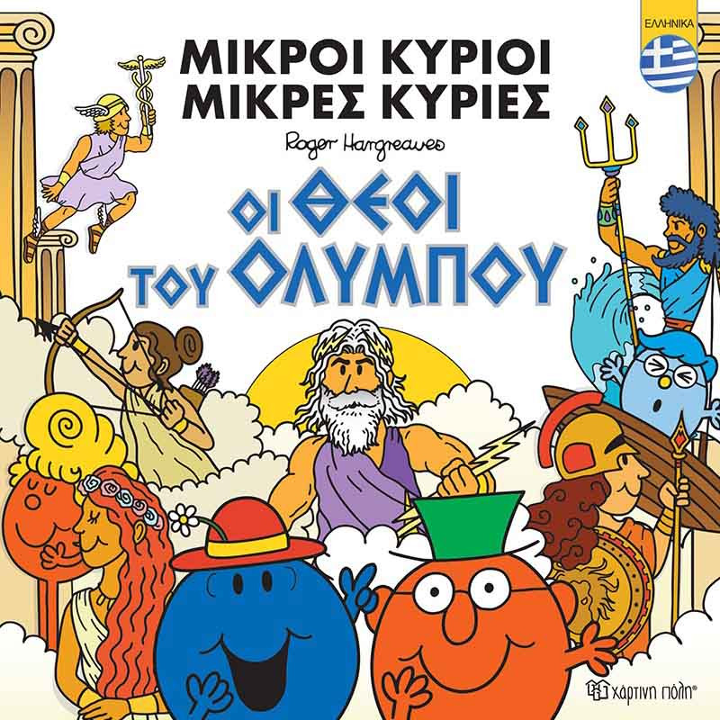 Βιβλίο Οι Μικροί Κύριοι Μικρές Κυρίες - Οι θεοί του Ολύμπου (ελληνικά)