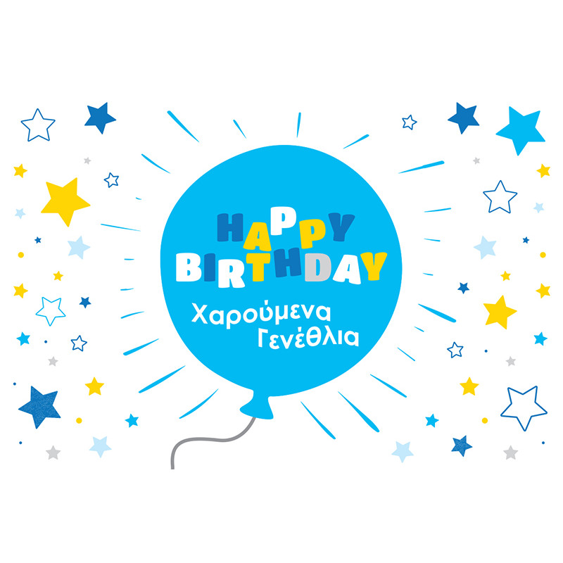 Ευχετήρια Κάρτα-Χαρούμενα Γενέθλια σιελ