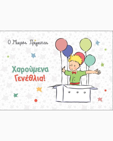 Ευχετήρια Κάρτα-Χαρούμενα Γενέθλια!