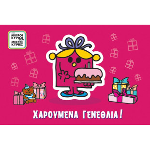 Ευχετήρια Κάρτα Μικροί Κύριοι Μικρές Κυρίες-Χρόνια Πολλά!