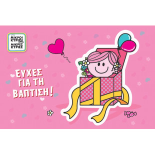 Ευχετήρια Κάρτα Μικροί Κύριοι Μικρές Κυρίες-Ευχές για τη Βάπτιση!