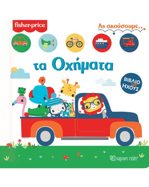 Βιβλίο με ήχους - Τα οχήματα