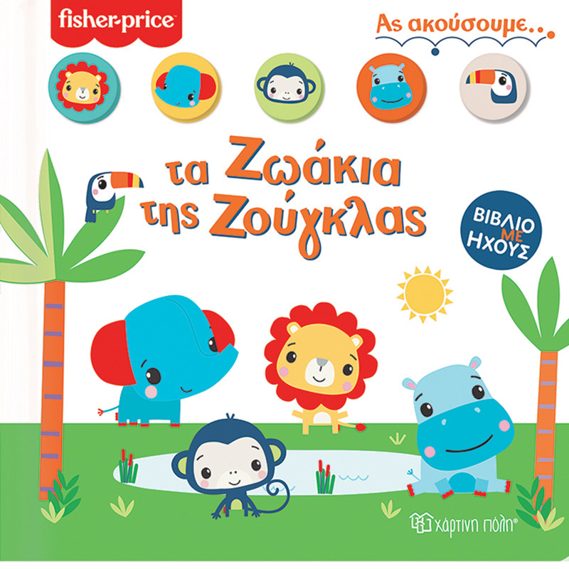 Βιβλίο με ήχους - Τα ζωάκια της ζούγκλας