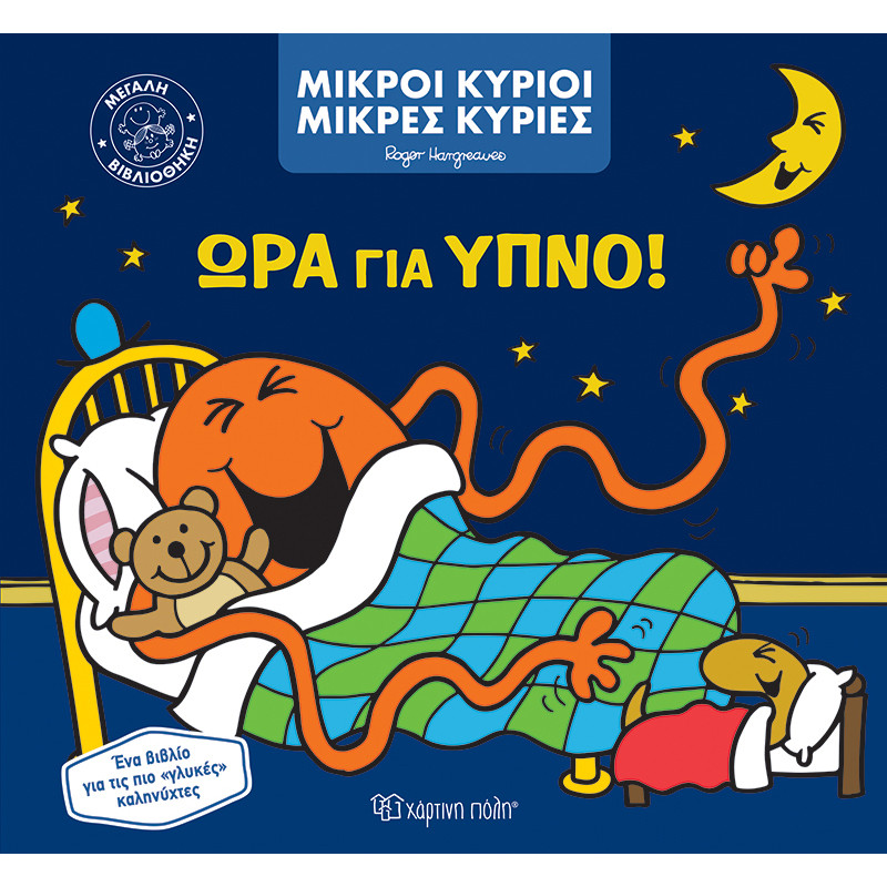 Βιβλίο Μικροί Κύριοι Μικρές Κυρίες - Ώρα για ύπνο