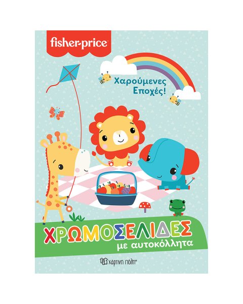 Βιβλίο χρωμοσελίδες - Fisher-Price Χαρούμενες εποχές!