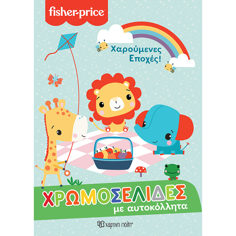 Βιβλίο χρωμοσελίδες - Fisher-Price Χαρούμενες εποχές!