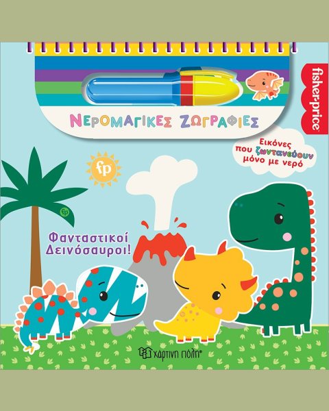 Βιβλίο Fisher-Price Νερομαγικές Ζωγραφιές Φανταστικοί Δεινόσαυροι