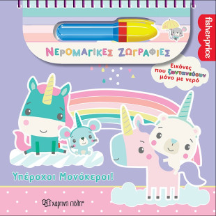 Βιβλίο Fisher-Price Νερομαγικές Ζωγραφιές Υπέροχοι Μονόκεροι