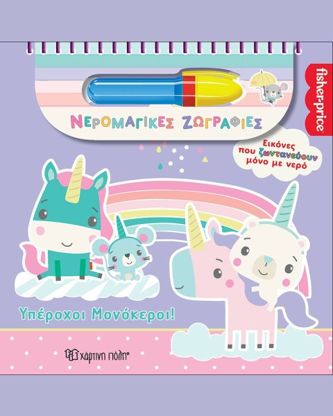 Fisher-Price Water Magic Coloring Book Wonderful Unicorns