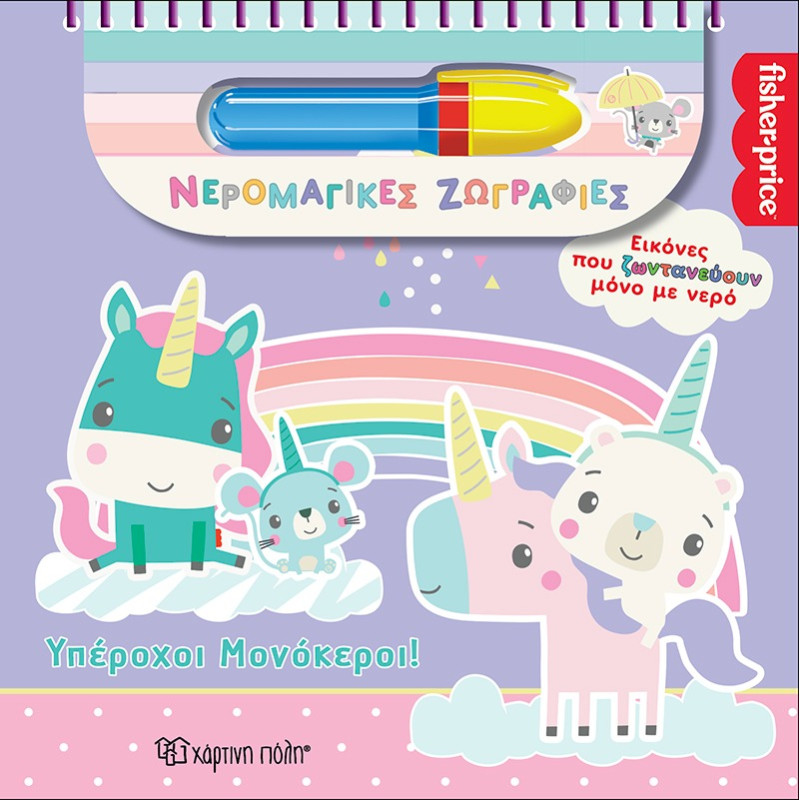 Βιβλίο Fisher-Price Νερομαγικές Ζωγραφιές Υπέροχοι Μονόκεροι