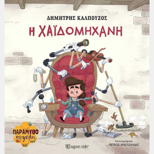 Βιβλίο H Χαϊδομηχανή (Παραμυθοκυψέλη 2)