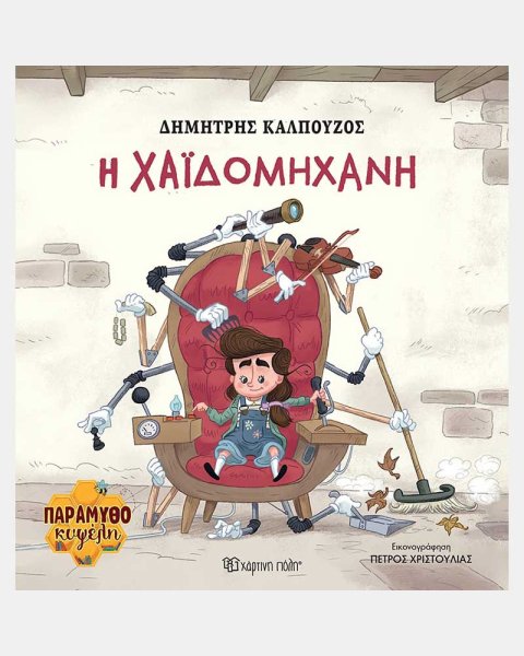 Βιβλίο H Χαϊδομηχανή (Παραμυθοκυψέλη 2)