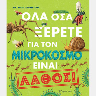 Βιβλίο Όλα όσα ξέρετε για τον μικρόκοσμο είναι λάθος