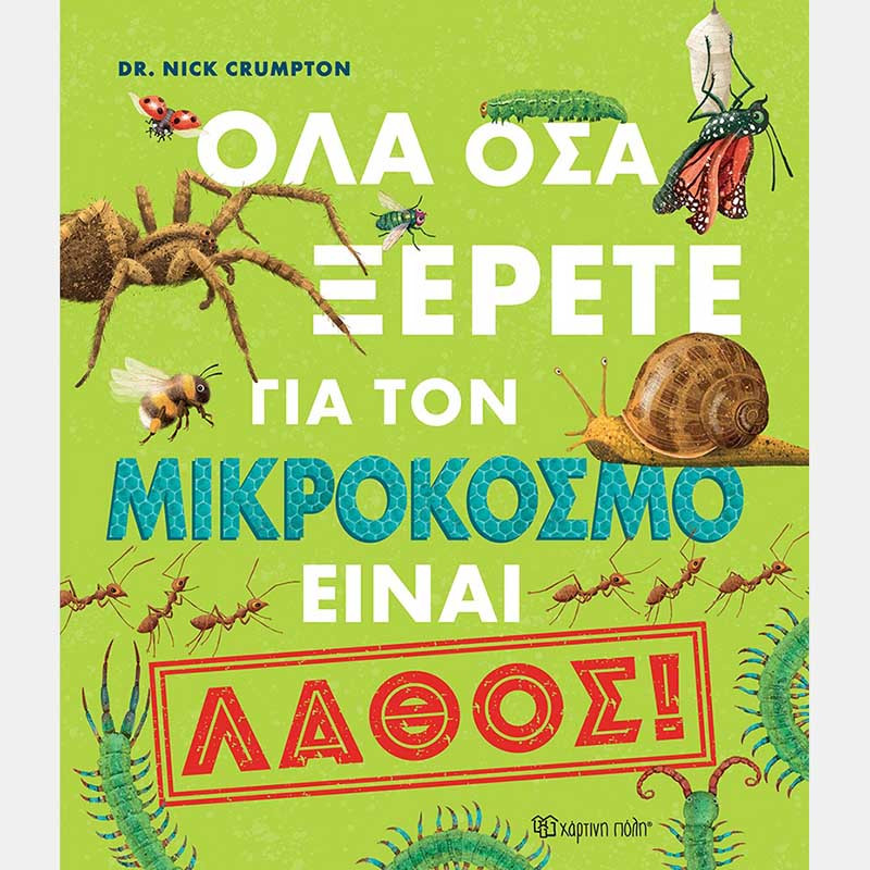 Βιβλίο Όλα όσα ξέρετε για τον μικρόκοσμο είναι λάθος