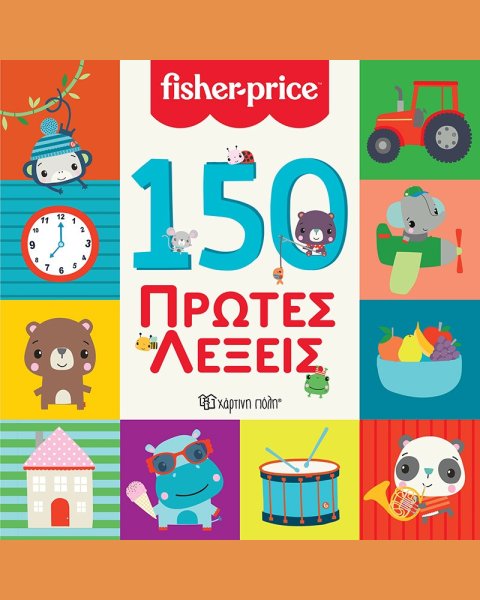 Βιβλίο 150 Πρώτες Λέξεις