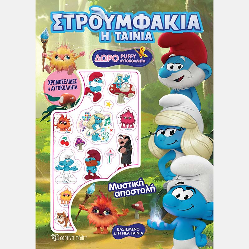 Βιβλίο Χρωμοσελίδες & Αυτοκόλλητα - Στρουμφάκια Μυστική Αποστολή