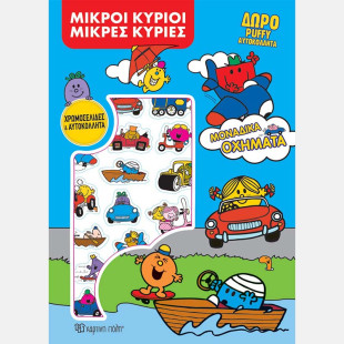 Βιβλίο Χρωμοσελίδες & Αυτοκόλλητα - Μοναδικά Οχήματα