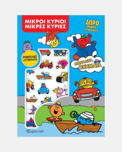 Βιβλίο Χρωμοσελίδες & Αυτοκόλλητα - Μοναδικά Οχήματα