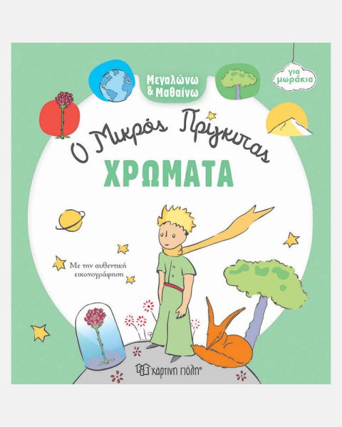 Βιβλίο Χρώματα - Μεγαλώνω και Μαθαίνω 1 Ο Μικρός Πρίγκιπας