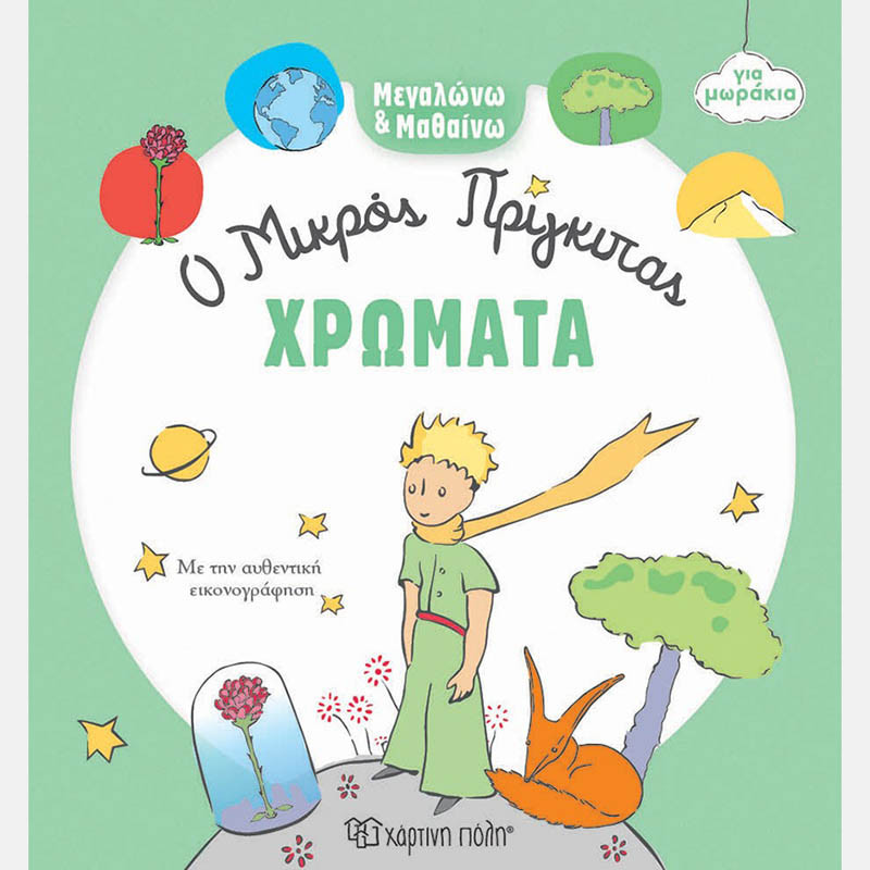 Βιβλίο Χρώματα - Μεγαλώνω και Μαθαίνω 1 Ο Μικρός Πρίγκιπας