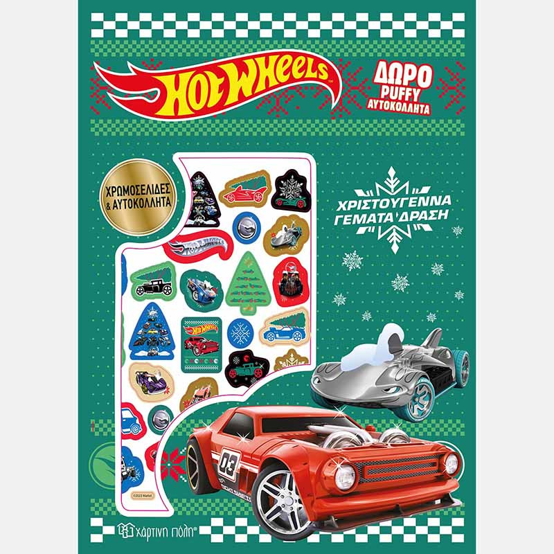 Βιβλίο Χρωμοσελίδες & Αυτοκόλλητα Hot Wheels - Χριστούγεννα γεμάτα δράση