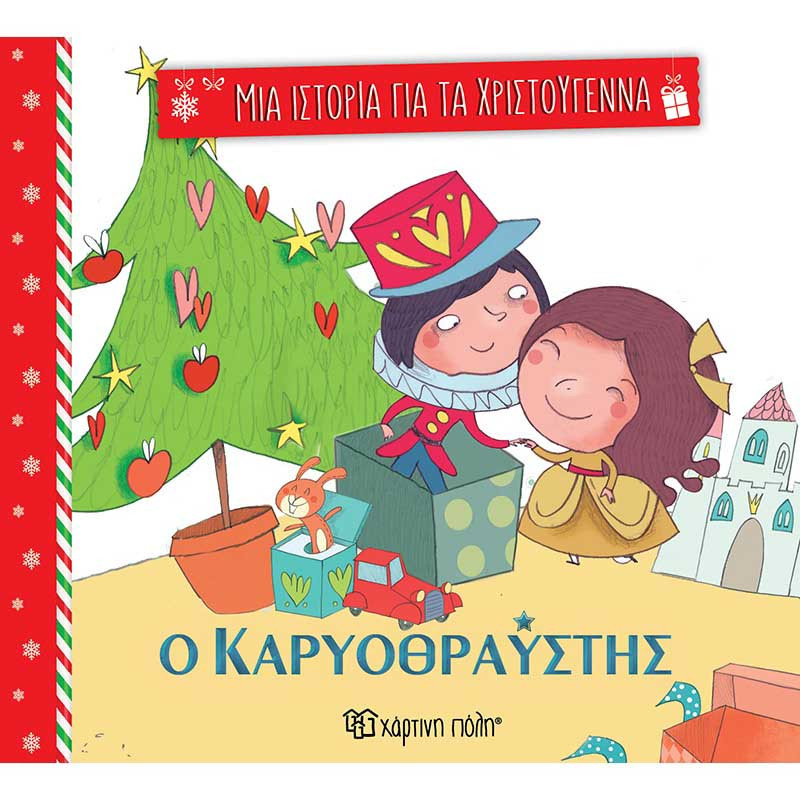 Βιβλίο - Ο Καρυοθραύστης