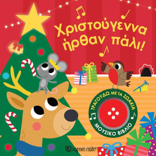 Βιβλίο μουσικό - Χριστούγεννα ήρθαν πάλι