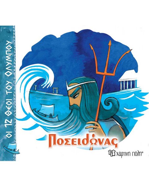 Book - Poseidon (The 12 Gods of Olympus 3)