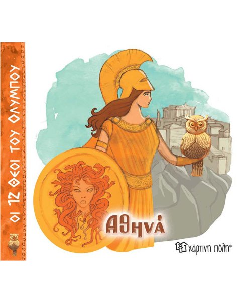 Βιβλίο - Αθηνά (Οι 12 Θεοί του Ολύμπου 4)