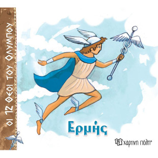 Βιβλίο - Ερμής (Οι 12 Θεοί του Ολύμπου 5)