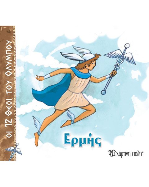 Βιβλίο - Ερμής (Οι 12 Θεοί του Ολύμπου 5)