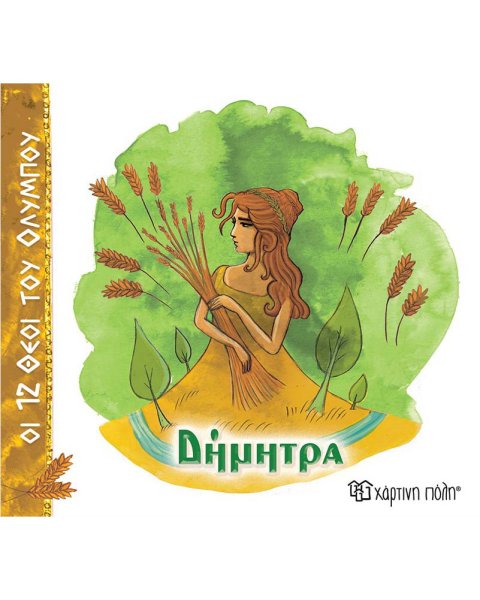 Βιβλίο - Δήμητρα (Οι 12 Θεοί του Ολύμπου 6)