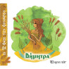 Βιβλίο - Δήμητρα (Οι 12 Θεοί του Ολύμπου 6)